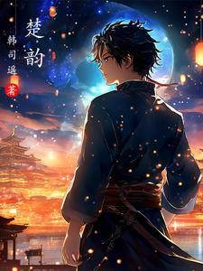 楚韵荆风