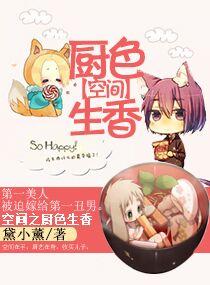 空间之厨色生香书包网