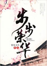 步步荣华番外