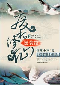 废材逆袭修真记全文免费阅读
