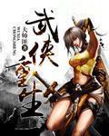 武侠重生游坦之龙象般若功