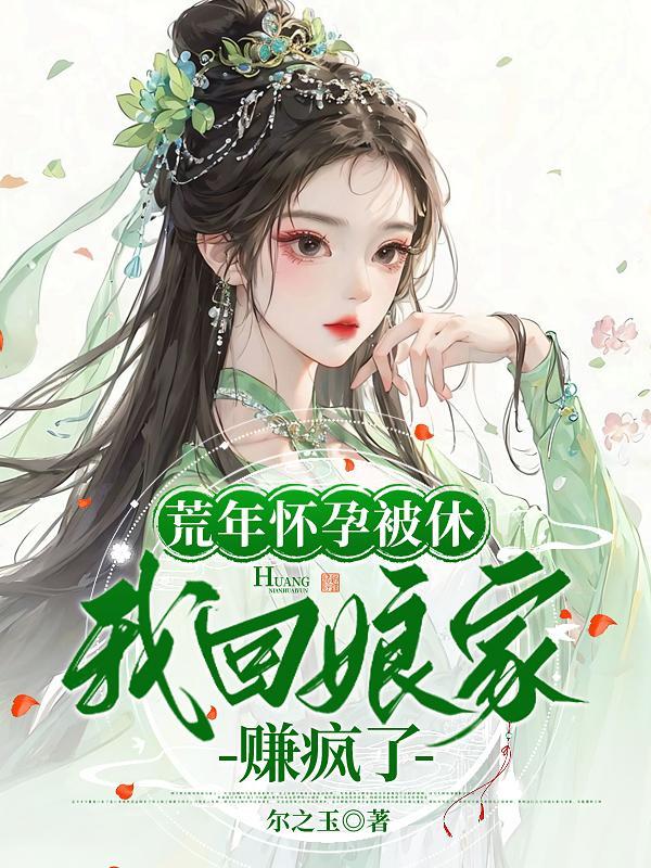 我回娘家赚疯了百度