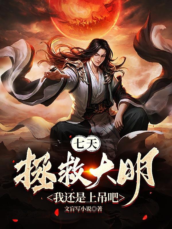 七天拯救大明?我还是上吊吧 第67章