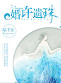 婚许遗珠最后和谁在一起了