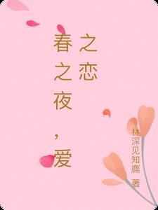 轻音乐春之恋