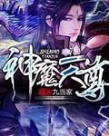 神魔天尊全本精校版txt