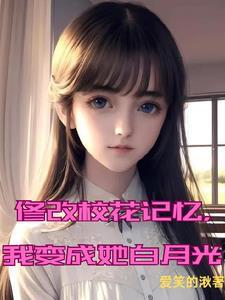 校花成为我的宠物