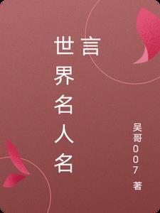 世界名人名言警句精选