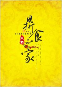 鼎食之家完整本