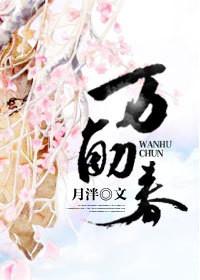 万斛春番外