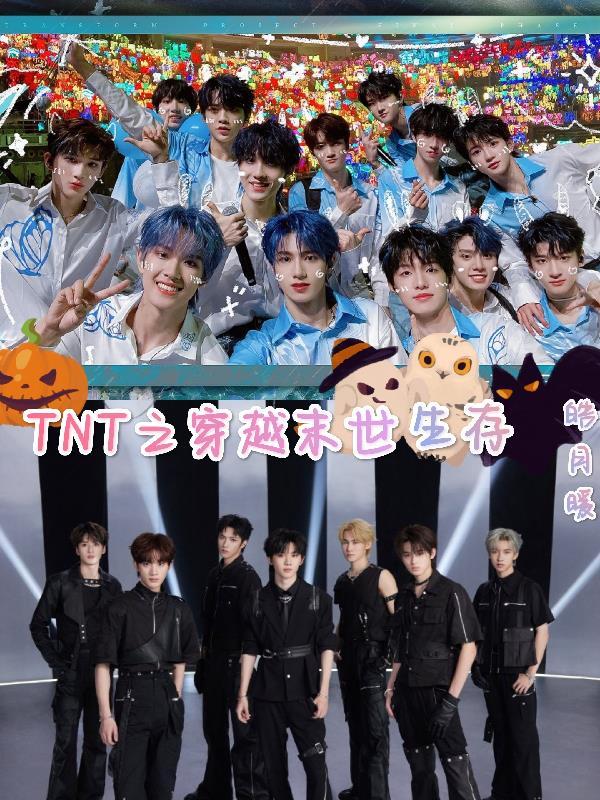 TNT之穿越未世生存 皓月暖