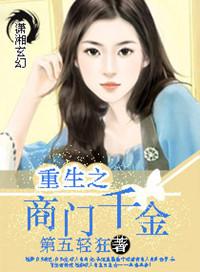 重生之商门千金短剧免费观看