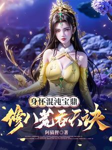 修八荒吞天诀百度百科