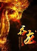 吞龙魔法师漫画免费阅读