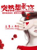 突然想爱你姚伟涛