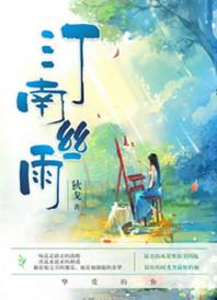 汀南丝雨番外篇
