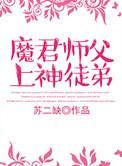 师傅是魔尊的