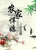 农家悍妻笔趣阁