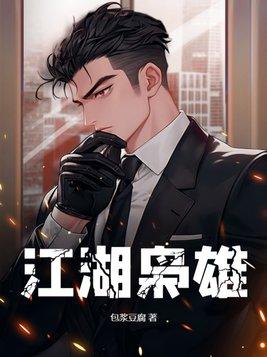 江湖枭雄 第1039章