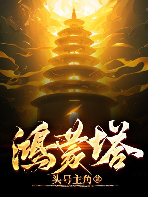鸿蒙塔女主