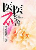 医路不离不弃
