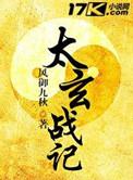 风御九秋太玄战记