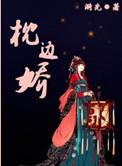 枕边娇贵