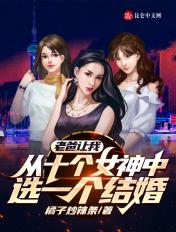 老爸让我从十个女神中选一个结婚无弹窗