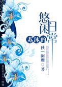 沐苏的异界生活
