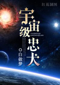 宇宙级忠犬晋江