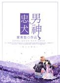 忠犬男神类型的