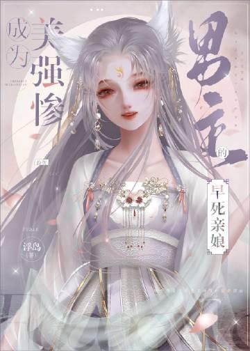 成为美强惨男主的早死娘亲在线月的