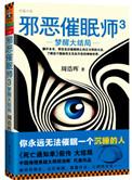 邪恶催眠师3梦醒大结局 第7章