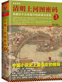 清明上河图密码 剧情