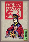 寡人无疾下一句是什么