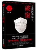 女法医手记之破窗在线阅读