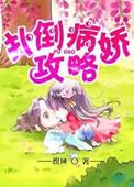 病娇攻略免费阅读