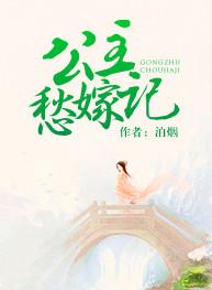 公主嫁人记