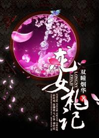 龙女故事