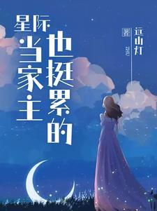 与星际大佬们结契后免费观看