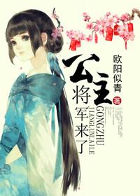 将军公主我要