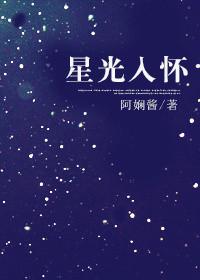 星光入怀时