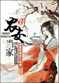 农女当家夫君别太急