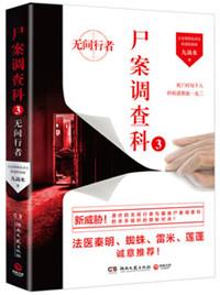 尸案调查科3无间行者免费观看