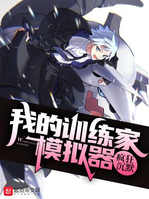 我的精灵训练家模拟器女主是谁