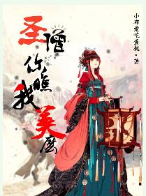 圣僧你瞧我美么小夜笙