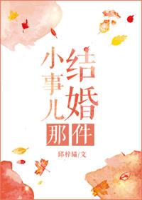 结婚那件小事儿百度