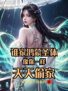 谁家鸿蒙圣体像你一样天天偷家无删减版