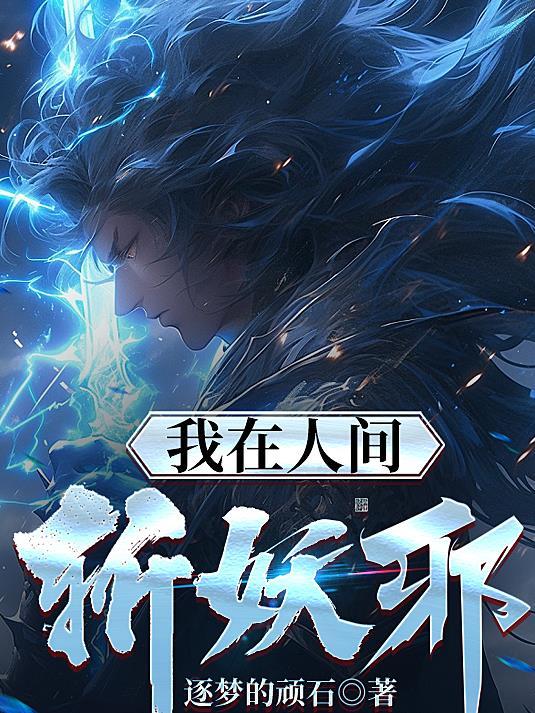 我在人间镇煞三百年起点