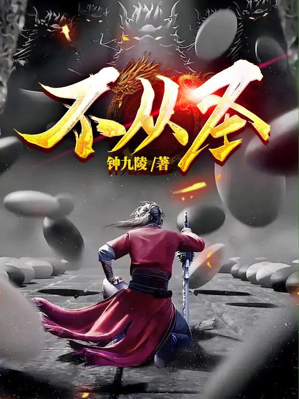 不从圣圣皇